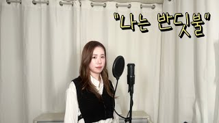 나는 반딧불 (+7key)🔥 #cover #황가람 #나는반딧불 #발라드 #노래 #노래커버 #가수 #커버 #singer #singing #여자버전#중식이