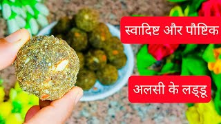 हड्डियों को मजबूती दे सर्दियाँ स्पेशल अलसी के लड्डू/ Winter Special Flex Seed Laddu #laddu #flexseed