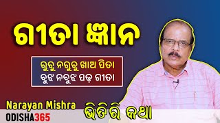 ବୁଝ ନବୁଝ ପଢ଼ ଗୀତା ନପଢ଼ି ପାରିଲେ ନିଶ୍ଚିତ ଦେଖନ୍ତୁ ଏହି ଗୀତ ଜ୍ଞାନ | Bhitiri Katha 109 | Narayan Mishra