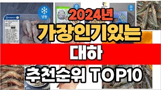 2024년 인기 가성비 대하  추천 TOP10