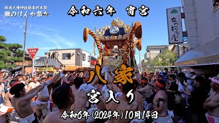 令和6年(2024年)10月14日 灘のけんか祭り 宵宮 八家 宮入り