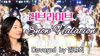 러브라이브(뮤즈) - 스노우하레이션  (한국어 ver.) Love Live(μ’s) - Snow Halation ラブライブ- スノハレ