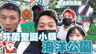 【VLOG】海洋公園一日遊，體驗冬日聖誕！挑戰高速冰滑梯，即場表演破壞童年聖誕歌！