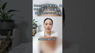 不小心誤入男神浴室，還不小心抓住了他的龍根，誰知浴袍也不小心滑落 #故事 #情感