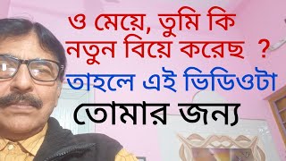 ও মেয়ে, তুমি যদি বিবাহিতা, বুদ্ধিমতী মেয়ে হও, আমার এই ভিডিওটা শোনো। #practical