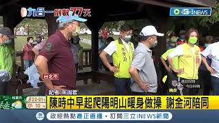 #iNEWS最新 陳時中早起爬陽明山 財經專家謝金河陪同 免治馬桶政策片遭抹黑提告 競選團隊陣營:譴責移花接木.惡意散播│記者 朱淑君│【台灣要聞】20220910│三立iNEWS