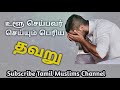 mistakes in ablution┇உளூ செய்பவர் செய்யும் பெரிய தவறு ┇tamil muslims channel ┇tamil bayan