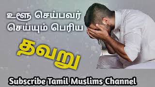 Mistakes in Ablution┇உளூ செய்பவர் செய்யும் பெரிய தவறு ┇Tamil Muslims Channel ┇Tamil Bayan