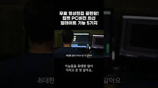 무료 영상편집 끝판왕! 캡컷 PC버전 최신 업데이트 기능 5가지