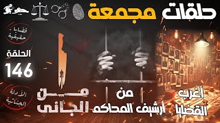 أغرب القضايا ⚖︎ من الجاني ⚖︎ من أرشيف المحاكم ⚖︎ حلقات مجمعة 🔥الحلقة 146 قضايا حقيقية و أحداث واقعية