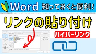 Word リンクの貼り付け　文章にあるURLからネットを開く方法