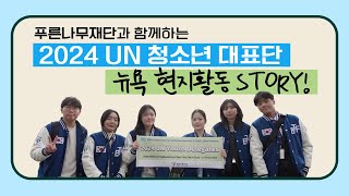 [푸른나무재단] 2024 UN 청소년 대표단 뉴욕 현지활동 STORY!