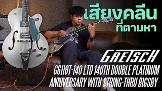 รีวิวเสียง | Gretsch G6118T-140 LTD 140th Double Platinum Anniversary with String-Thru Bigsby