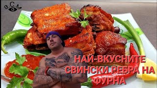 СВИНСКИ РЕБРА НА ФУРНА   а.С.м