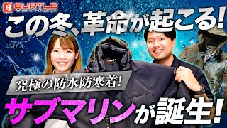 【バートル】最新の防水防寒着は革命を起こす高機能！【サブマリン誕生】