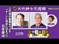 「三代目が家業を潰す」パターンに完全にはまった日本政治【金子勝】2023年12月22日（金）大竹まこと　室井佑月　金子勝　鈴木純子