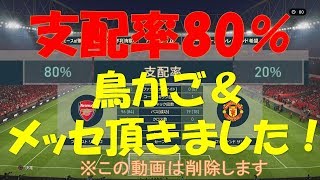 【ウイイレ2019】※閲覧注意 支配率80％！鳥かご＆メッセ頂きました！my club#293