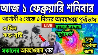 আজ ১ ফেব্রুয়ারি আবহাওয়ার খবর । ফের ঝড় বৃষ্টি বাংলায় । cyclone Dana । new cyclone update । news