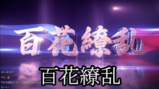 【百花繚乱】しんやっちょライブスタート【しんやっちょ】