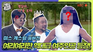 [풀버전] 여리여리한 역대급 여주인공 반전 매력(?)을 가진 여배우 캐스팅 ‘미스캐스팅’ [개그콘서트/Gag Concert] | KBS 240602 방송