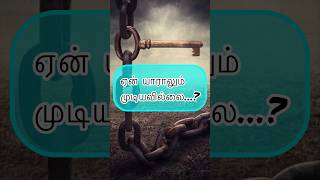 1 நிமிடக்கதை…! சிந்திக்கும் திறன்…! Tamil shirt story #storytelling #shorts #சிறுகதை #motivational