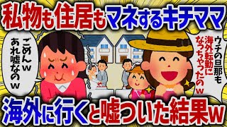 私物も住居もマネするキチママ→海外に行くと嘘ついた結果ｗ【女イッチの修羅場劇場】2chスレゆっくり解説