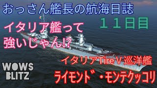 [WOWS BLITZ プレイ動画 #11] イタリアTierⅤ巡洋艦「ライモンド･モンテクッコリ」出撃！ 癖が強い！