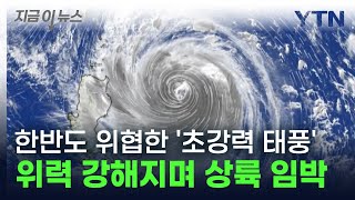 한반도 공포에 떨게 한 '초강력 태풍' 콩레이...타이완 상륙 임박에 비상 [지금이뉴스] / YTN