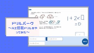 ドリルパーク〜AI搭載ドリルをやってみた〜