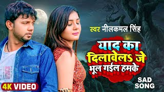 #Video| #नीलकमल सिंह का बेवफाई गाना |याद का दिलावेला  जे भूल गईल हमके | #Neelkamal SIngh | #Sad song