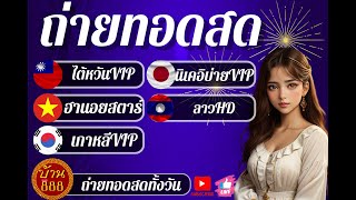 🔴LIVE  ถ่ายทอดสด ไต้หวันvip/ฮานอยสตาร์/เกาหลีvip/นิเคอิบ่ายvip/ลาวhd วันที่ 31/08/2567