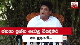 ජනතා ප්‍රශ්න ගැටලු විසදීමට අප සුදානම් - විපක්ෂ නායක