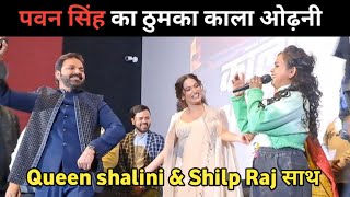 काला ओढ़नी Live गा दिए | #pawansingh #shilpiraj|डांस के साथ |झूमें |Desi News| #queenshalini_official