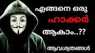 എങ്ങനെ ഒരു ഹാക്കർ ആകാം? ഹാക്കർ ആകാൻ വേണ്ട കാര്യങ്ങൾ.