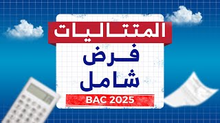 تمارين محلولة بكالوريا في المتتاليات | الوسط الهندسي وحساب المجاميع - مستوى عالي