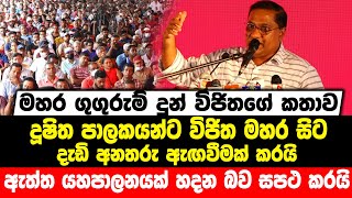 මහර ගුගුරුම් දුන් විජිතගේ කතාව | ඇත්ත යහපාලනයක් හදන බව සපථ කරයි | Vijitha Herath