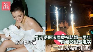 吳千語飛法國慶祝結婚一周年　與老公甜蜜咀嘴一舉動惹懷孕揣測｜01娛樂｜吳千語｜香港明星｜香港藝人