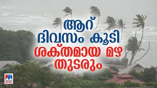 സംസ്ഥാനത്ത് 11 ജില്ലകളില്‍ യെലോ അലര്‍ട്ട്; 6  ദിവസം കൂടി മഴ തുടരും|Rain | Kerala