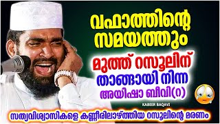 വഫാത്തിന്റെ സമയത്ത് മുത്ത് റസൂലിന് താങ്ങായി നിന്ന ആയിഷാ ബീവി | SUPER ISLAMIC SPEECH MALAYALAM 2022