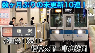 [未更新の10両編成] 小田急1000形1051F＋1251F 相模大野→中央林間 走行音 快速急行藤沢行で撮影