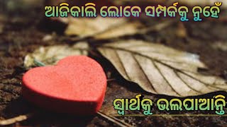 ଆଜିକାଲି ଲୋକେ ସମ୍ପର୍କ କୁ ନୁହେଁ ସ୍ବାର୍ଥକୁ ଭଲପାଆନ୍ତି। #odia motivational speech #inspirational