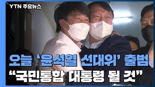 오늘 '윤석열 선대위' 출범...\