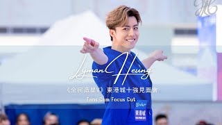 2023年7月2日 《全民造星V》東港城十強見面會 香胤宅 Lyman Heung 表演Focus Cut