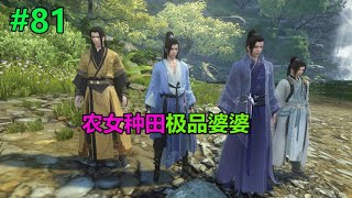 农女种田极品婆婆EP81：碰到四哥他们 | 穿越 | 种田 | 逆袭 | 发家致富