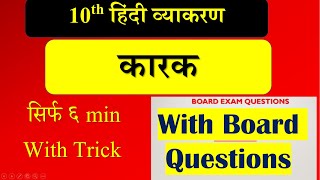 कारक  |📚हिंदी व्याकरण |karak🔥|hindi | With Board Questions |कारक के भेद  | 2025|