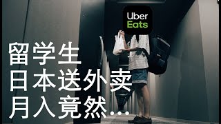 留学生在日本送Uber Eats外卖是种什么样的体验？「VLOG」