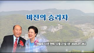 [설교]천원대교회_문배관교구장_비전의 승리자 (2025.01.26.)