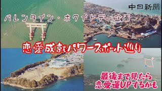 【恋愛運アップ？】バレンタイン・ホワイトデー企画＊ヘリで行く恋愛成就パワースポット巡り＊