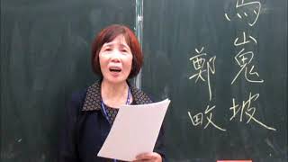 〈馬嵬坡〉鄭畋‧作 --- 張淑容 朗讀、吟唱 台語傳統漢詩吟唱班 大安社大 18~1023