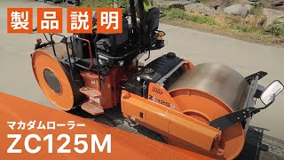 【日立建機日本】道路_マカダムローラー_ZC125M_製品説明